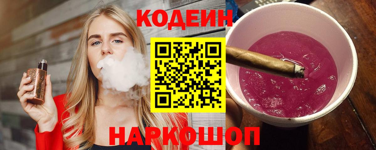 Кодеин Purple Drank  Codein Purple Drank  Пенза  Вход с VPN 