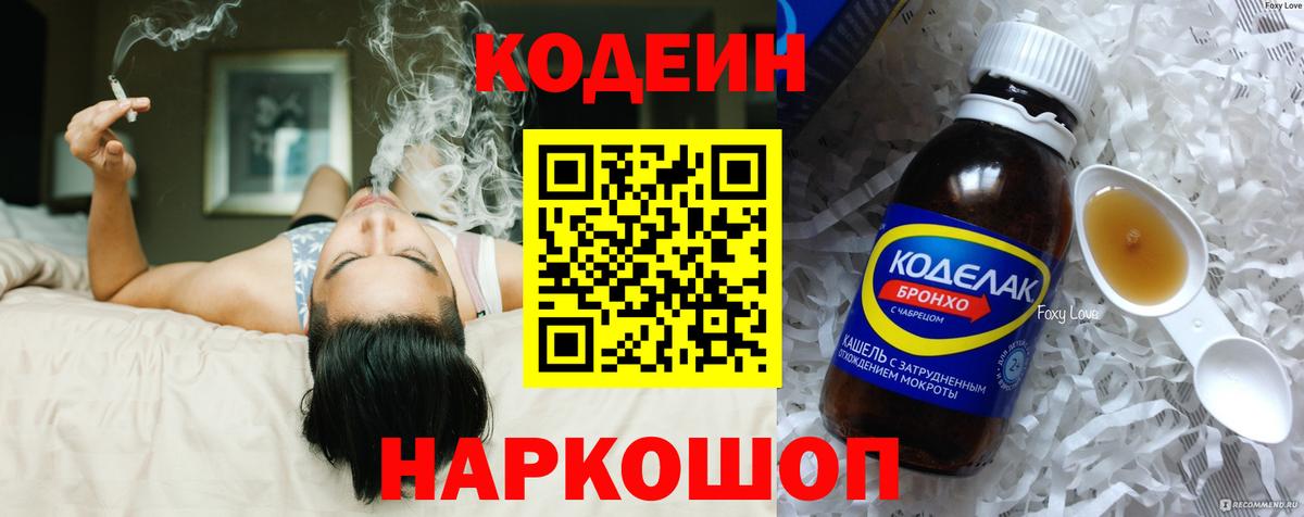 Codein напиток Lean (лин) Пенза