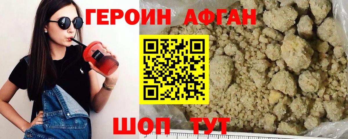 ГЕРОИН афганец Пенза